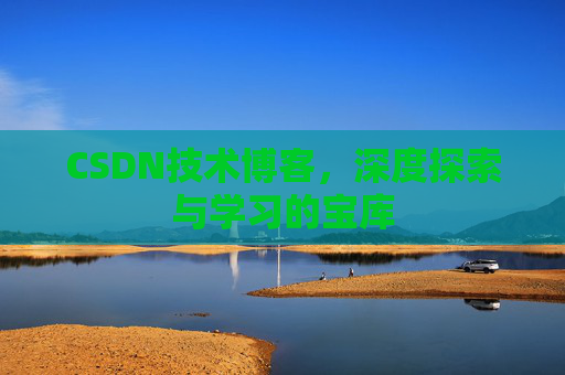 CSDN技术博客，深度探索与学习的宝库